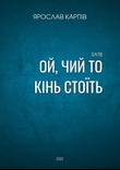 Ой, чий то кінь стоїть