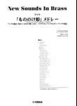 New Sounds in Brass: Princess Mononoke Medley
