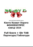 Както Казват Хората ФОНОЕКСПРЕС кавър Fullband Партитура/Таблатура Kakto Kazvat Horata Fonoexpress