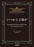 Someday My Prince Will Come - The Rev Saxophone Quartet Masterpiece Collection mini preview