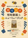 Kalimba Showa Songs & New Music with Chord Arrangement