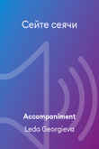 Сейте сеячи