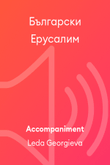 Български Ерусалим