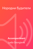Народни будители