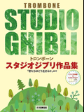 Studio Ghibli Selections for Trombone and Piano: From "Nausica of the Valley of the Wind" to "The Boy and the Heron" (Piano Part Score + Karaoke CD Included)