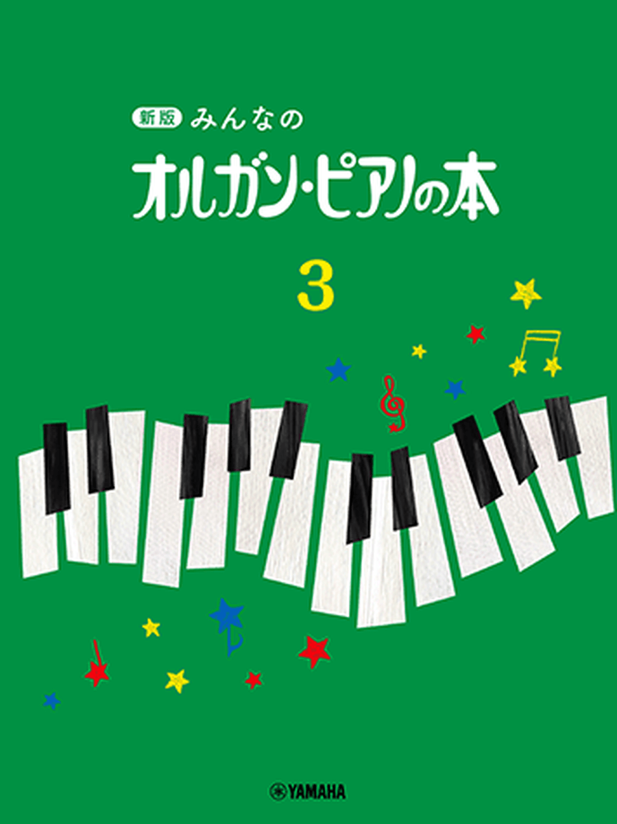 New Organ Piano Book - Children's Keyboard Book: Textbook Vol.3 Organ scores gallery preview page 1