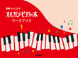 New Organ Piano Book - Children's Keyboard Book: Workbook Vol.1