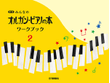 New Organ Piano Book - Children's Keyboard Book: Workbook Vol.2