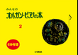 Organ Piano Book - Children's Keyboard Book: Textbook Vol.2 - CD Included