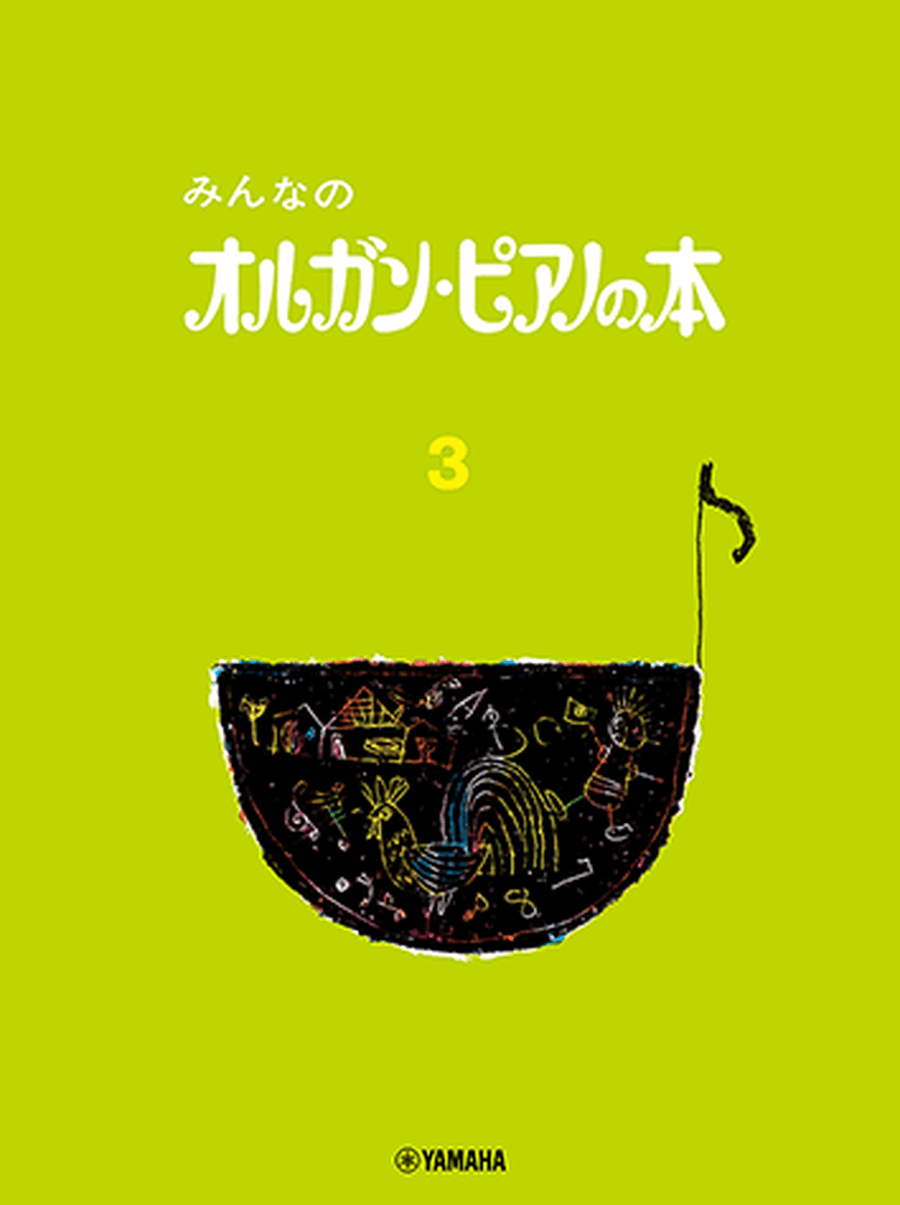 Organ Piano Book - Children's Keyboard Book: Textbook Vol.3 Organ scores gallery preview page 1