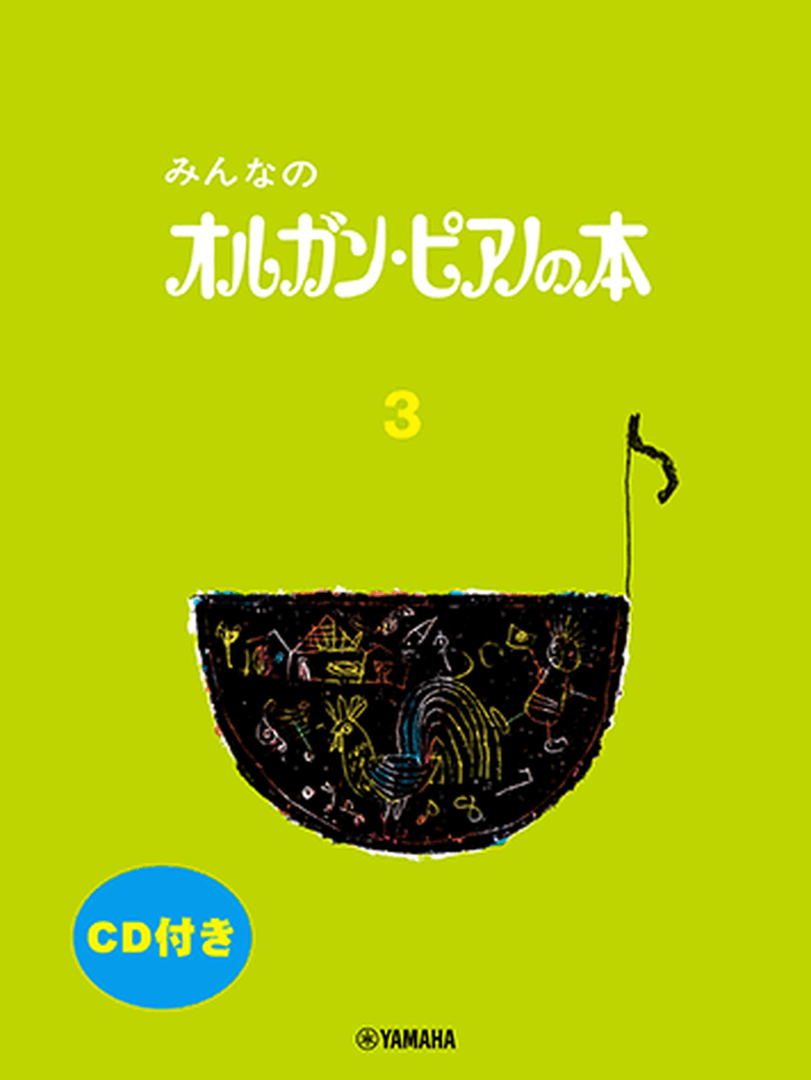 Organ Piano Book - Children's Keyboard Book: Textbook Vol.3 - CD Included Organ scores gallery preview page 1