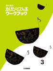 Organ Piano Book - Children's Keyboard Book: Workbook Vol.3