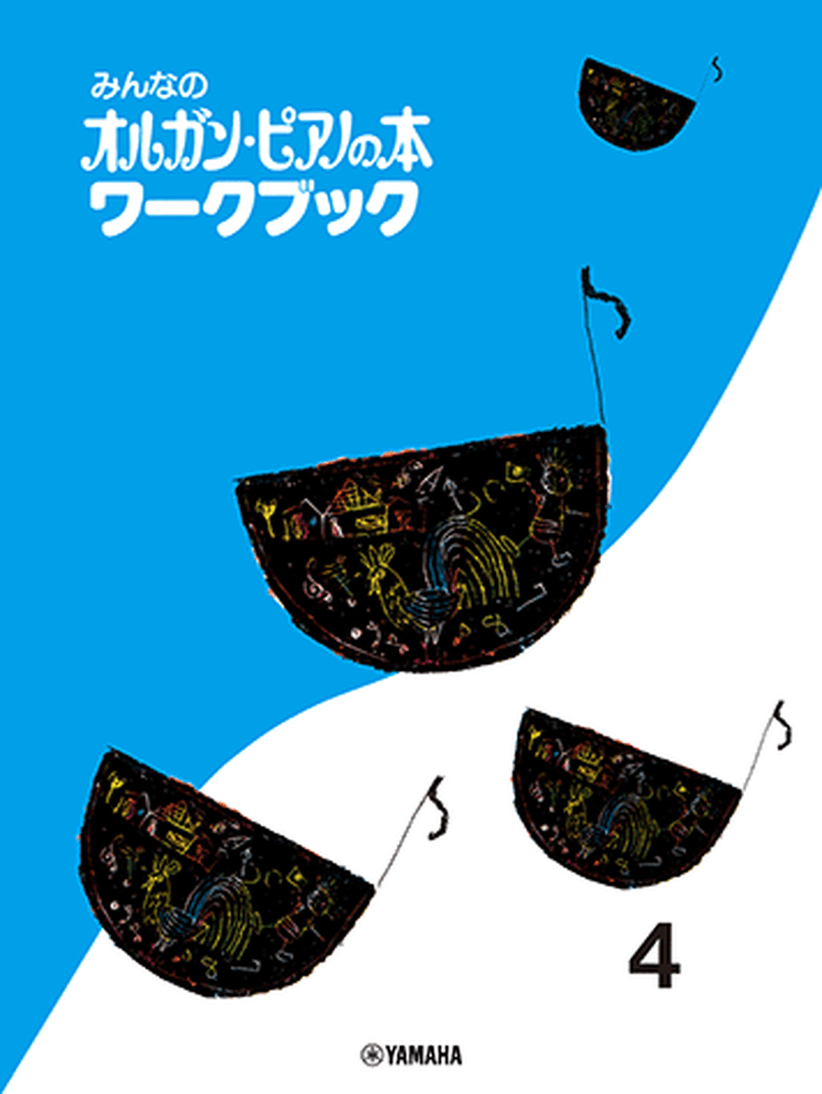 Organ Piano Book - Children's Keyboard Book: Workbook Vol.4 Organ scores gallery preview page 1