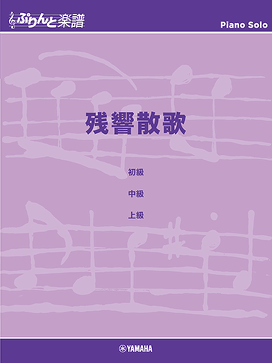 Various Arrangements on a Theme - Zankyou Sanka / Aimer Voice scores gallery preview page 1