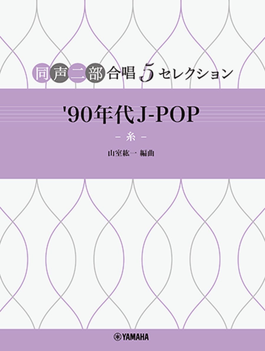 J-POP Selections in 1990s for Two-Part Choir 2-Part scores gallery preview page 1