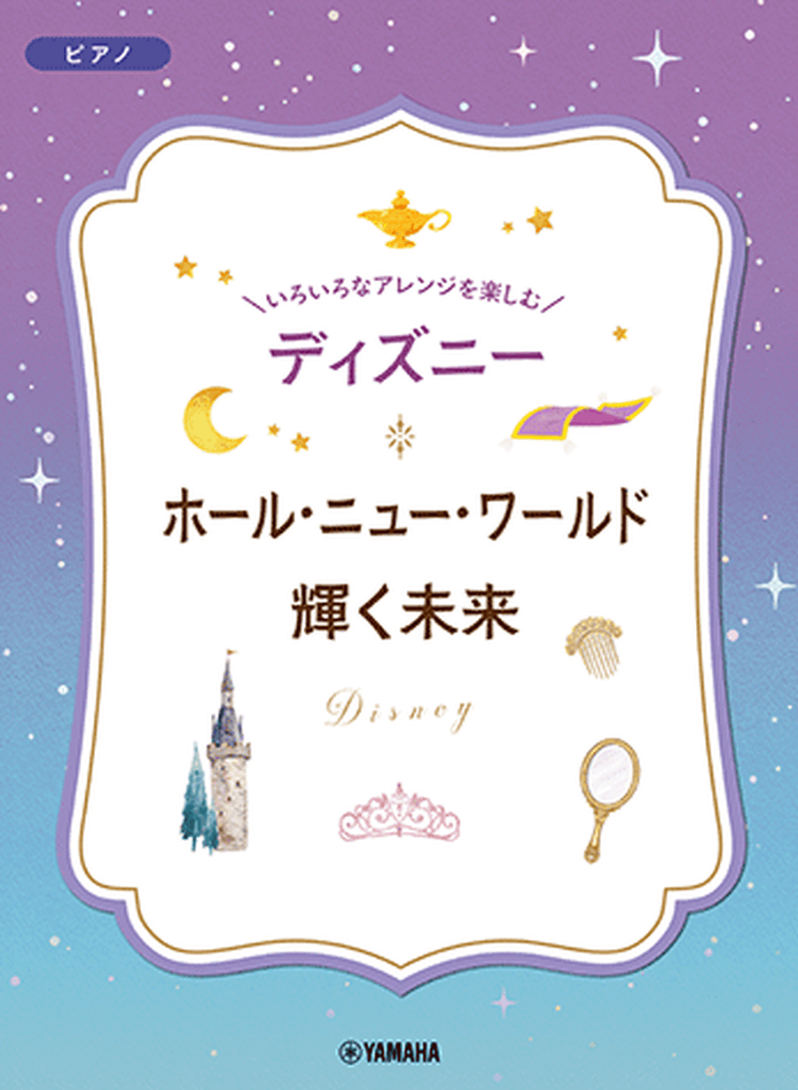 A Whole New World & I See the Light - Various Arrangements on a Theme: Disney Song Series Piano Solo scores gallery preview page 1