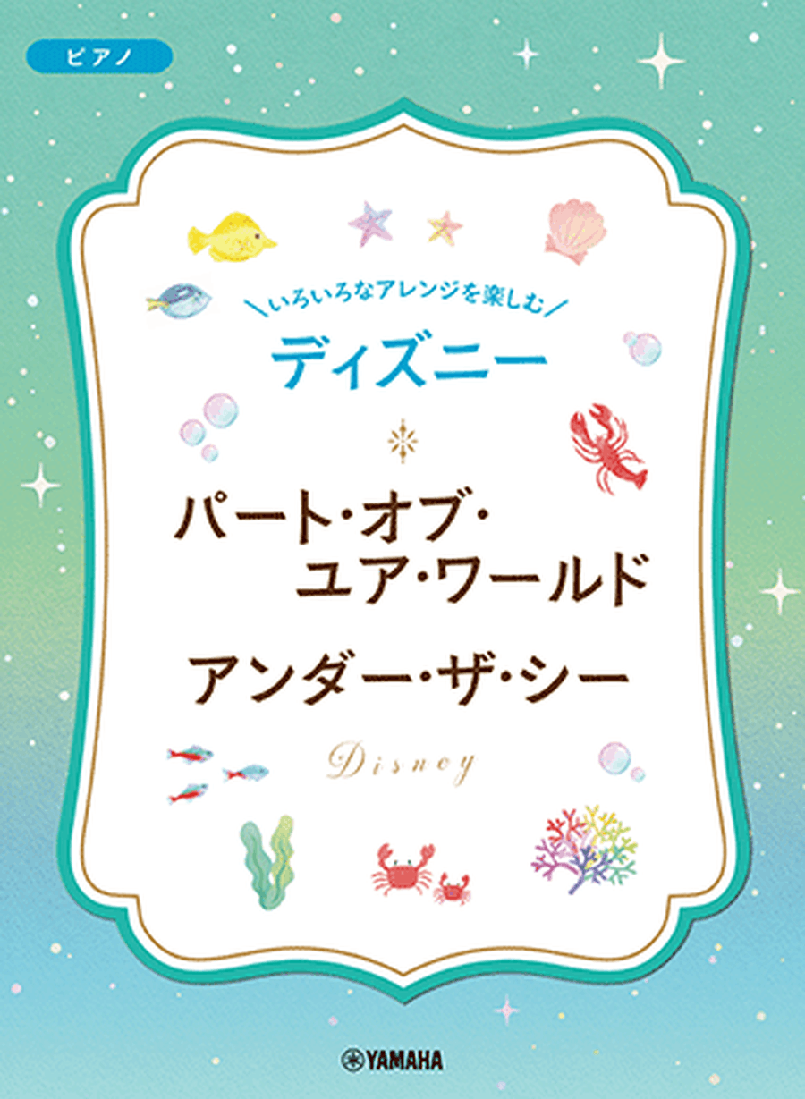 Part of Your World & Under the Sea - Various Arrangements on a Theme: Disney Song Series Piano Solo scores gallery preview page 1