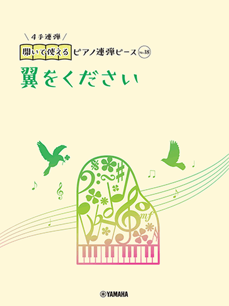 Piano Duet Sheet - Tsubasa o Kudasai Piano Duet scores gallery preview page 1