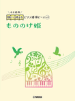 Piano Duet Sheet - Princess Mononoke