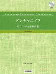 Gretchaninov Piano Compositions for Piano Solo and Duet