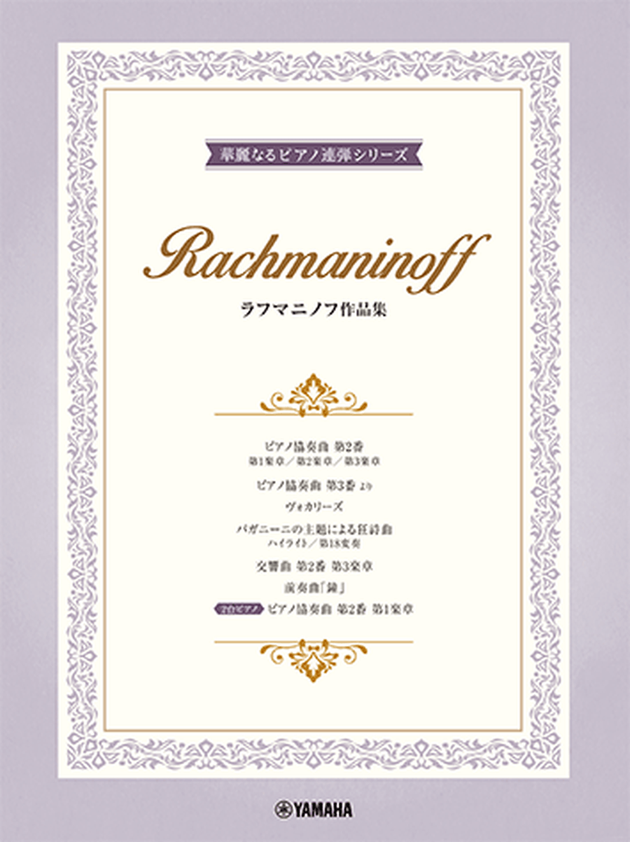 10 Rachmaninoff Works arranged for 2 Advanced Pianists Piano Duet scores gallery preview page 1