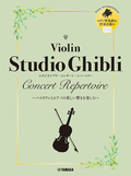 Studio Ghibli Concert Repertoire for Violin and Piano to Enjoy the Beautiful Sounds