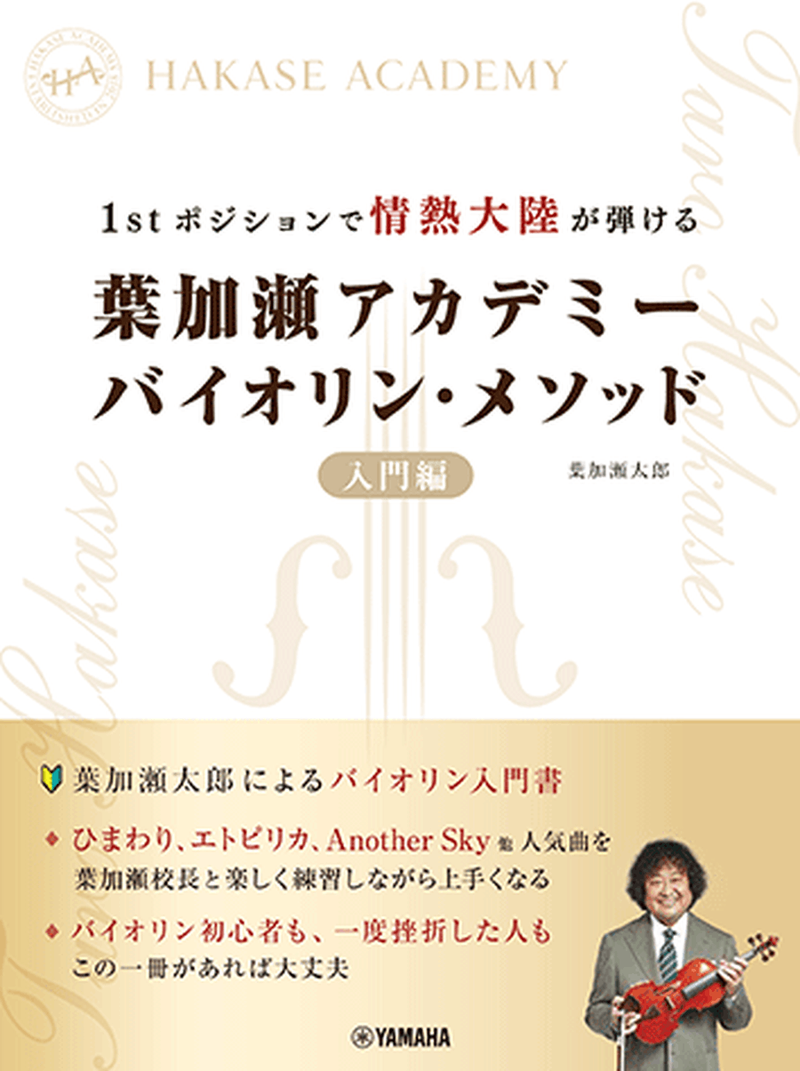 HAKASE ACADEMY Violin Method: Introductory Violin Solo scores gallery preview page 1