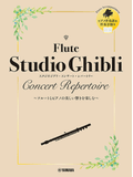 Studio Ghibli Concert Repertoire for Flute and Piano to Enjoy the Beautiful Sounds