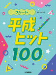 100 J-Pop Hit Songs of the Heisei Era: Flute