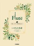 Ghibli Hit Melodies Library for Flute and Piano – The Name of Life