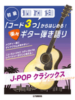 Strum and Sing Acoustic Guitar: Easy J-Pop Classics with 3+ Chords