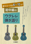 Strum and Sing Ukulele: 18 J-Pop Songs with 6 to 10 Easy Chords