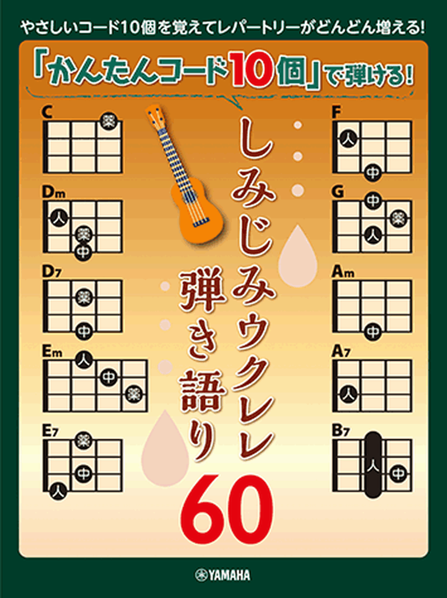 Strum and Sing Ukulele: 60 J-Pop Ballads with 10 Easy Chords Voice scores gallery preview page 1