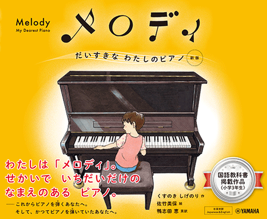 Melody - My Dearest Piano: New Edition; Japanese-English Bilingual Picturebook Piano Solo scores gallery preview page 1