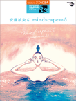 STAGEA Personal Series Grade 5-3 Vol.32 Yoshihiro ANDO 6: mindscape<5