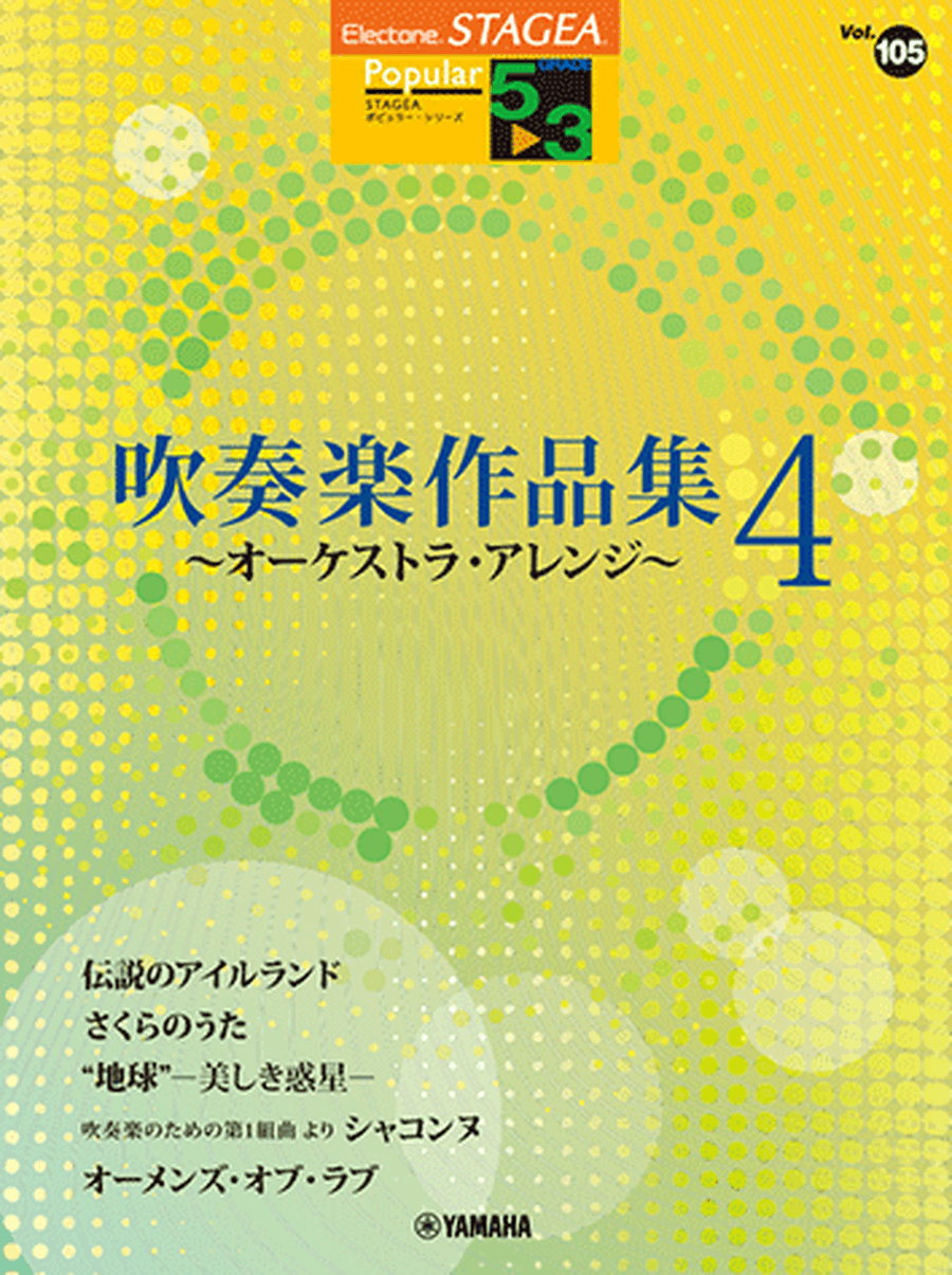 STAGEA Popular Series Grade 5-3 Vol.105 Best Selection for Wind Band vol.4 Concert Band scores gallery preview page 1