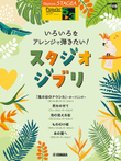 STAGEA Popular Series Grade 5-3 Vol.119 Studio Ghibli in Various Arrangement Styles