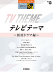 STAGEA Popular Series Grade 5-3 Vol.120 Japanese Medical TV Drama Theme Songs