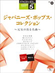 STAGEA J-POP Series Grade 5 Vol.Vol.11 Japanese Pop Collection - Popular Well-known Tunes