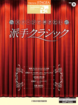 STAGEA Classic Series Grade 5-3 Vol.9 Brilliant Classics