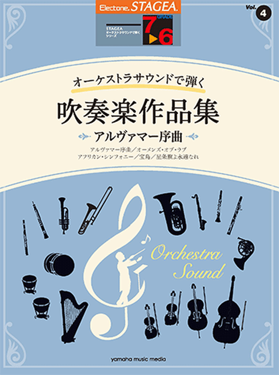 STAGEA Play with Orchestra Sounds Vol.4 Music for Wind Band - Alvamar Overture - Concert Band scores gallery preview page 1