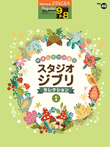 STAGEA Popular Series Grade 9-8 Vol.48 Studio Ghibli Selections 1