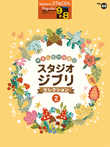 STAGEA Popular Series Grade 9-8 Vol.49 Studio Ghibli Selections 2