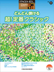 STAGEA Classic Series Grade 9-8 Vol.5 Favorite Classics - Pachelbel's Canon
