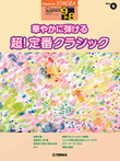 STAGEA Classic Series Grade 9-8 Vol.6 Brilliant Classics