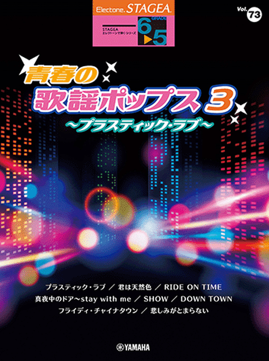 STAGEA Play the Electone vol.73 - Japanese City Pop - Japanese 80's Idol Pop Selection vol.3 Electone scores gallery preview page 1