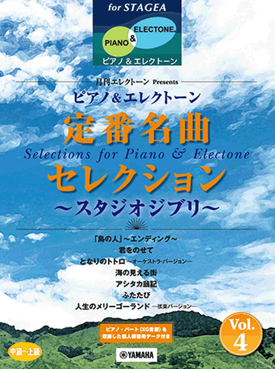 STAGEA Ensemble Selections for Piano & Electone - Studio Ghibli Selection Piano Method scores gallery preview page 1