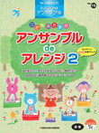 STAGEA Ensemble Series for more than 3 Electones Vol.15 Arrangements for Children's Ensemble 2