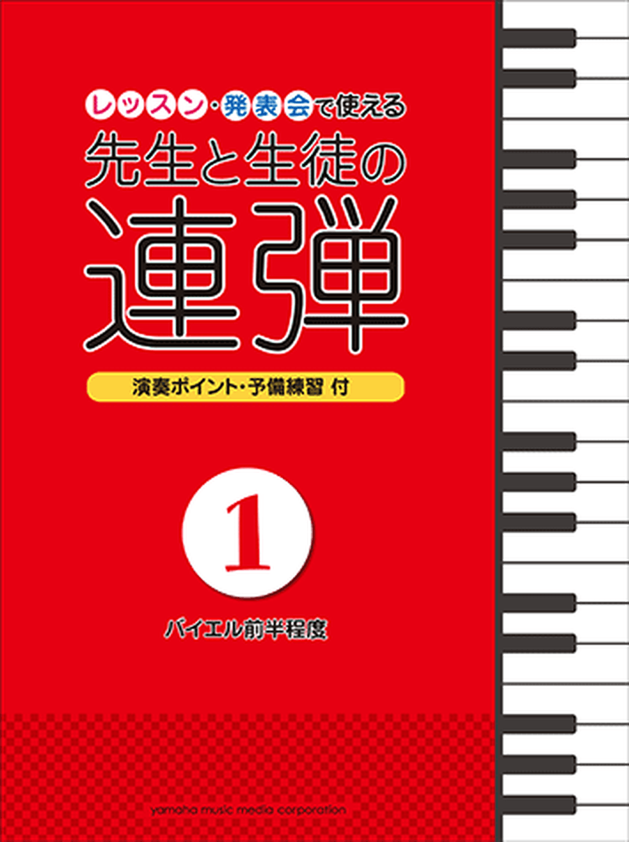 Duets for Student & Teacher Vol.1: 15 songs for children Piano Method scores gallery preview page 1