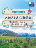 Studio Ghibli Selections for Horn and Piano